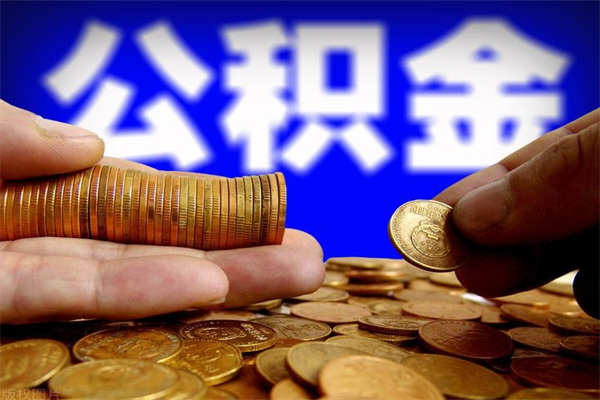 涉县当天离职可以取公积金吗（辞职当天可以提取住房公积金吗）