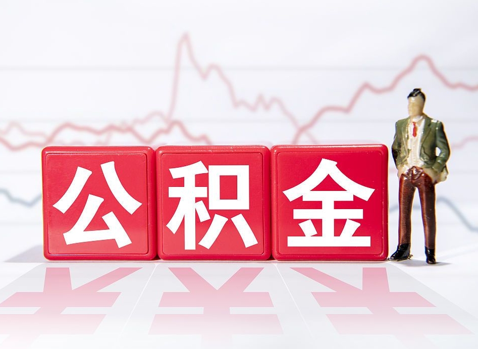 涉县第一次提公积金（第一次提取公积金怎么提取出来）